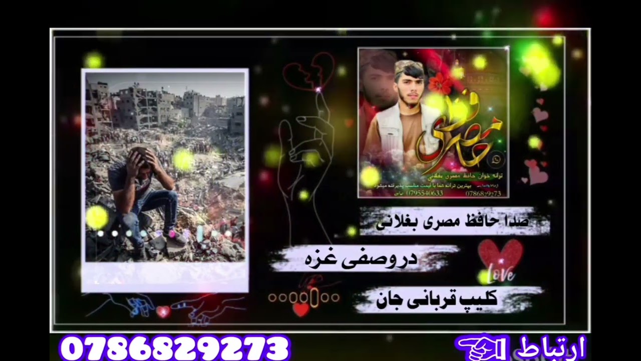 ترانه جدید وصف غزه