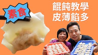 【安廚房】皮薄餡多素食餛飩教學 簡易操作歡迎試煮一吃就會愛上了❤