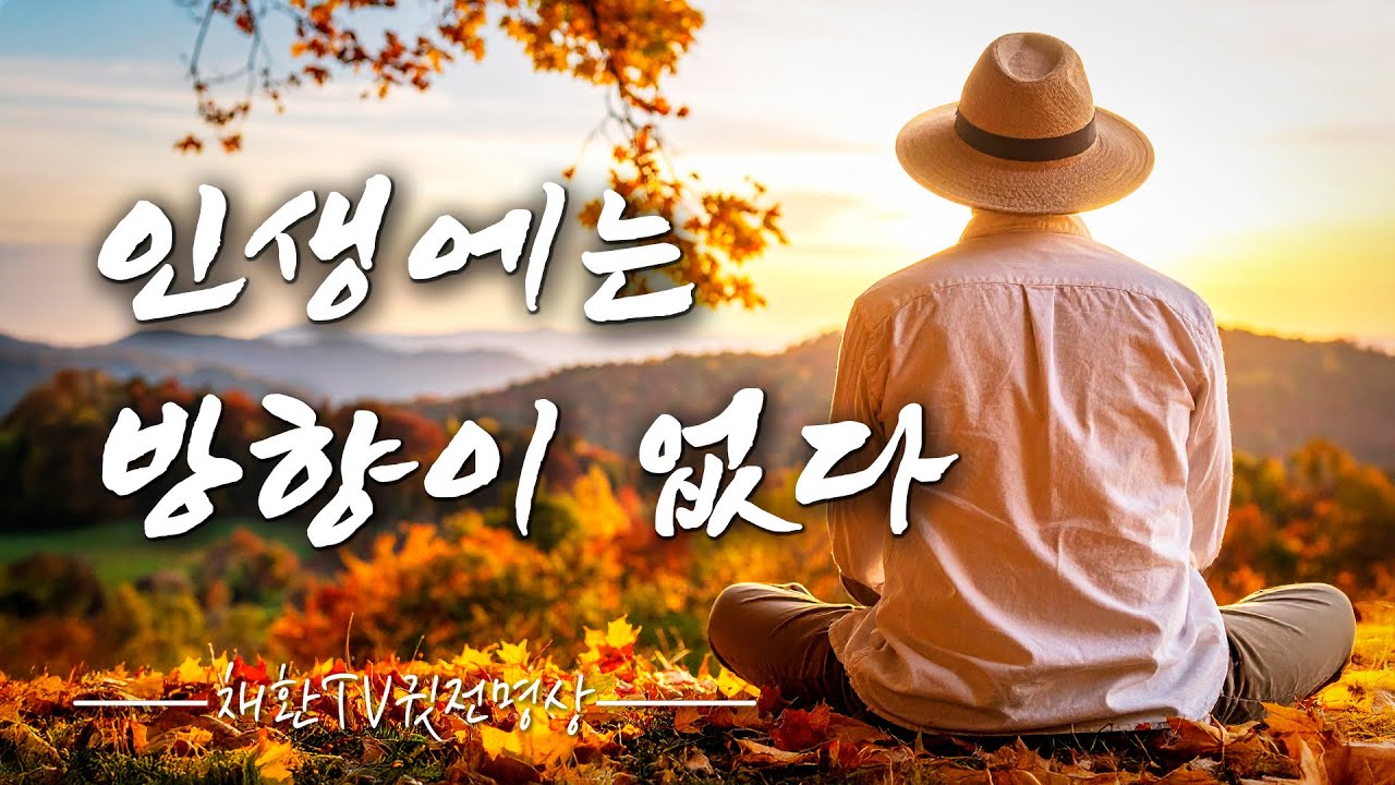 У жизни нет определённого направления