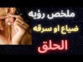 تفسير رؤيه ضياع أو سرقه الحلق لابن سيرين