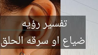 تفسير رؤيه ضياع أو سرقه الحلق لابن سيرين