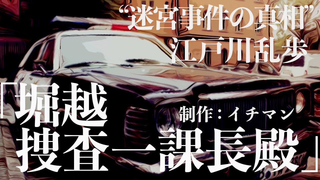 【ミステリー/推理/朗読/小説】江戸川乱歩・堀越捜査一課長殿【教養/名作】