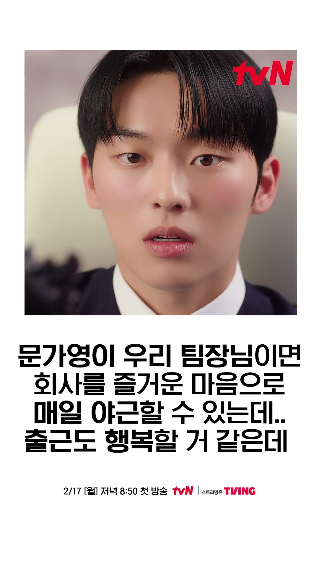 일잘러 문가영 팀장님 제발 저요 #그놈은흑염룡