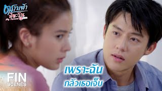 FIN | หายไวๆ จะได้กลับมาให้ฉันทรมานต่อ | ตราบฟ้ามีตะวัน EP.10 | Ch3Thailand