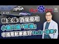 蔡金強： 小鵬只識「砌機」百度無人駕駛好垃圾 中國電動車贏到Tesla？｜比亞迪｜理想 ｜ 蔚來｜AppleCar｜Cathie Wood【經一拆局-2021投資展望】（原刊日期：2047期雜誌 )