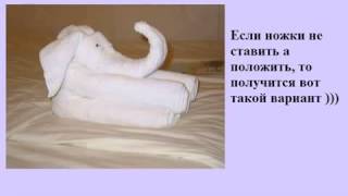 Махровые полотенца купить. Слоник из полотенца.(, 2014-08-22T18:15:48.000Z)