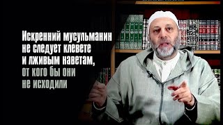 Искренний Мусульманин Не Следует Клевете И Лживым Наветам, От Кого Бы Они Не Исходили