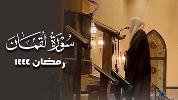 {يَا بُنَيَّ أَقِمِ الصَّلَاةَ} تلاوة من سورة لقمان، رمضان ١٤٤٤هـ، د. عاصم محمد اللحيدان