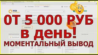 ПРОСТАЯ СХЕМА ЗАРАБОТКА С ТЕЛЕФОНА ОТ 5000 РУБ В ДЕНЬ! СМОТРИ, КАК ЗАРАБОТАТЬ ДЕНЬГИ В ИНТЕРНЕТЕ