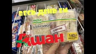 ВЕСЬ ДЕНЬ ЕМ ПРОДУКТЫ АШАНА 