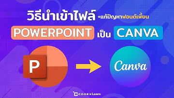 วิธีนำเข้าไฟล์ Powerpoint เป็น Canva และแก้ปัญหาฟอนต์เพี้ยน