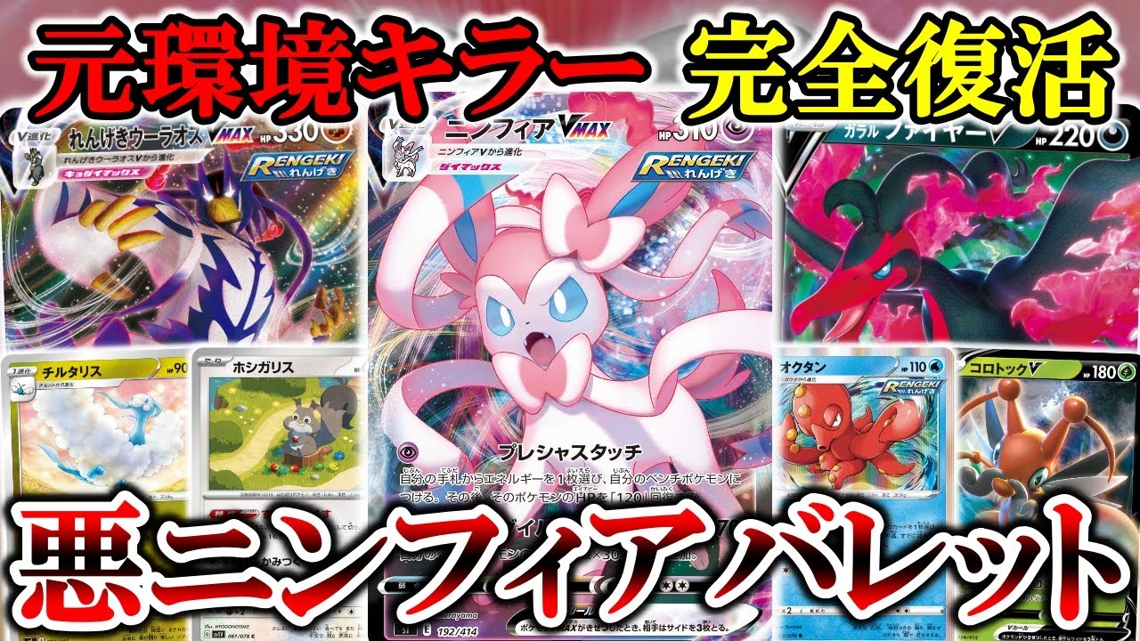 【ポケカ】ゲーム速度が低下した今、広い範囲に弱点をつける「悪ニンフィアバレット」が環境にぶっ刺さっている件【ポケモンカード】【スカーレットex】【バイオレットex】