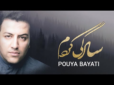 Pouya Bayati - Sadegi Kardam Music Video | (پویا بیاتی - موزیک ویدئو سادگی کردم)