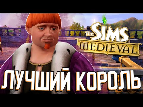 ЛУЧШЕЕ КОРОЛЕВСТВО в The Sims Medieval (#1)