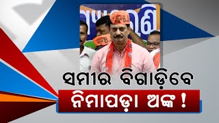 Nimapara MLA Samir Dash Officially Joins BJP After Hours Of Quitting BJD | Know The Details