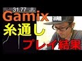 【Gamix】糸通し!!プレイ結果!!