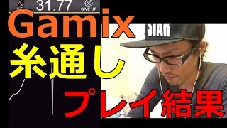 【Gamix】糸通し!!プレイ結果!!