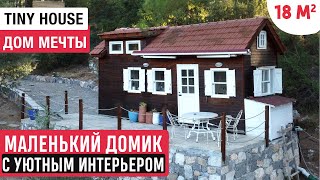 Мини-Дом С Уютным Интерьером/Обзор Маленького Дома/Рум Тур По Tiny House