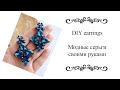 Модные серьги своими руками/Как сделать серьги/DIY earrings