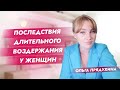 Последствия длительного воздержания у женщин