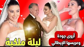 فرح أروى جودة الملكي عريس إيطالي ونجمة ظهرت فجأة وشعللت الليلة