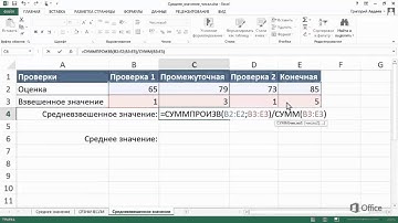 Взвешенное среднее значение в Excel