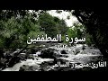 سورة المطففين كاملة القارئ منصور السالمي Surat AlMutaffifin Mansour Al Salmi mp3