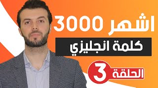 اشهر 3000 كلمة انجليزية | كورس كامل | للمبتدئين | الحلقة 3