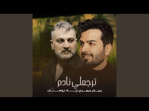 ترجعلي نادم