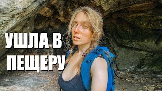 Ушла в пещеру. Надоело все :(