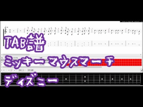 Tab譜 ミッキーマウスマーチ ミッキーマウス クラブ マーチ ディズニー エレキギター初心者用練習曲 Youtube