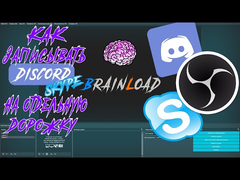 ЗАПИСЬ ЗВУКА НА РАЗНЫЕ ДОРОЖКИ | КАК ЗАПИСЫВАТЬ DISCORD (SKYPE) НА ОТДЕЛЬНУЮ ДОРОЖКУ | OBS STUDIO