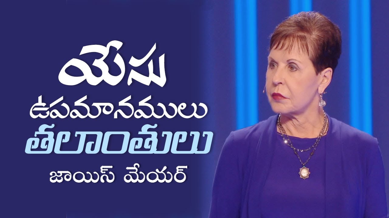యేసు ఉపమానములు : తలాంతులు - The Parables of Jesus: The Talents - Joyce Meyer