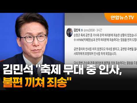 Kim Min-seok: "Apologies for interrupting festival performance" / YonhapnewsTV