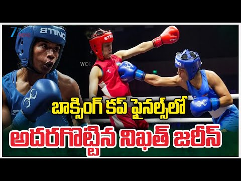 Nikhat Zareen Win Gold Medal|World BoxingCup Finals|బాక్సింగ్‌ కప్‌ ఫైనల్స్‌లోఅదరగొట్టిననిఖత్‌జరీన్‌ - ZEE24TELUGUNEWS