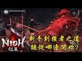 【NIOH 仁王】強者之道，新手要知道的二三事~~