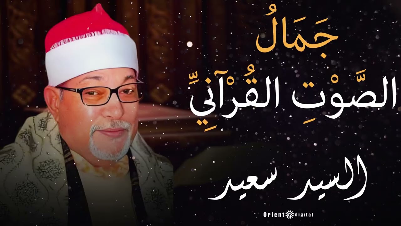الشيخ السيد سعيد بتلاوة خاشعة تشع نورًا في القلب وتغمر النفس بالسكينة والرضا 🌸🌙