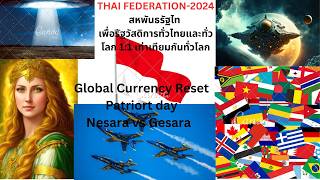 Thai Federation 2024: Global Currency Reset: 13.04.2026ข่าวการรีเซตโลก