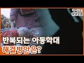 [다시보는 피디수첩] 아동학대 막기 위한 제도적 개선은 언제쯤?