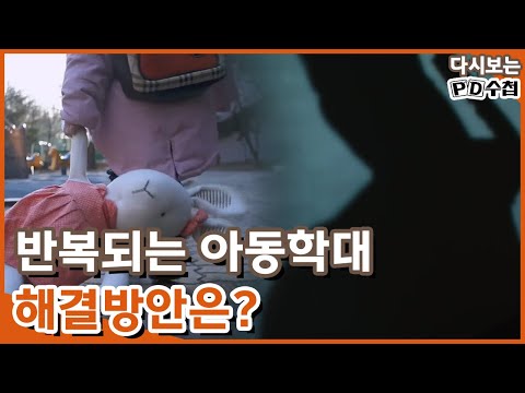 [다시보는 피디수첩] 아동학대 막기 위한 제도적 개선은 언제쯤?