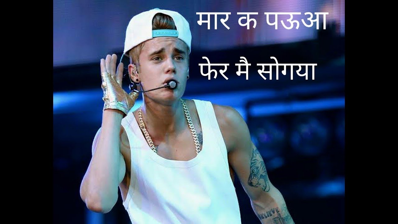 Mar ke Paua Pher Me Sogya Ragni Justien Bieber