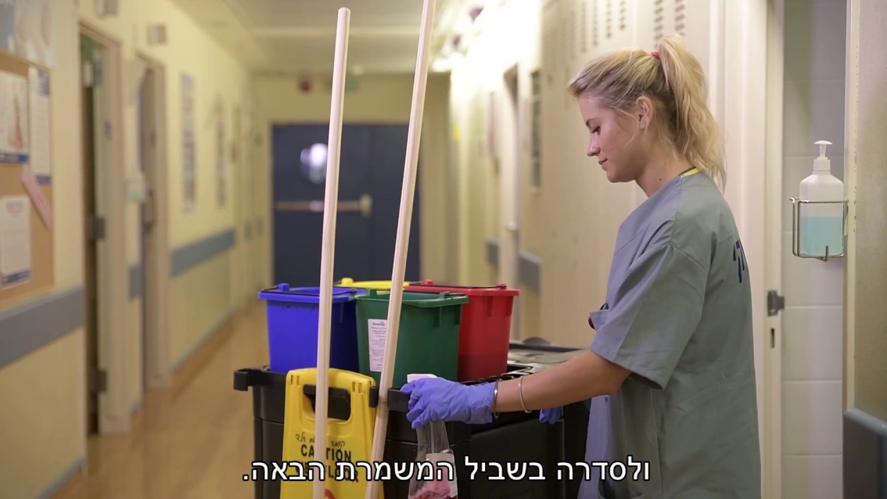 סרט הדרכה ראשון - מחלקת תפעול משקי , בית חולים הדסה