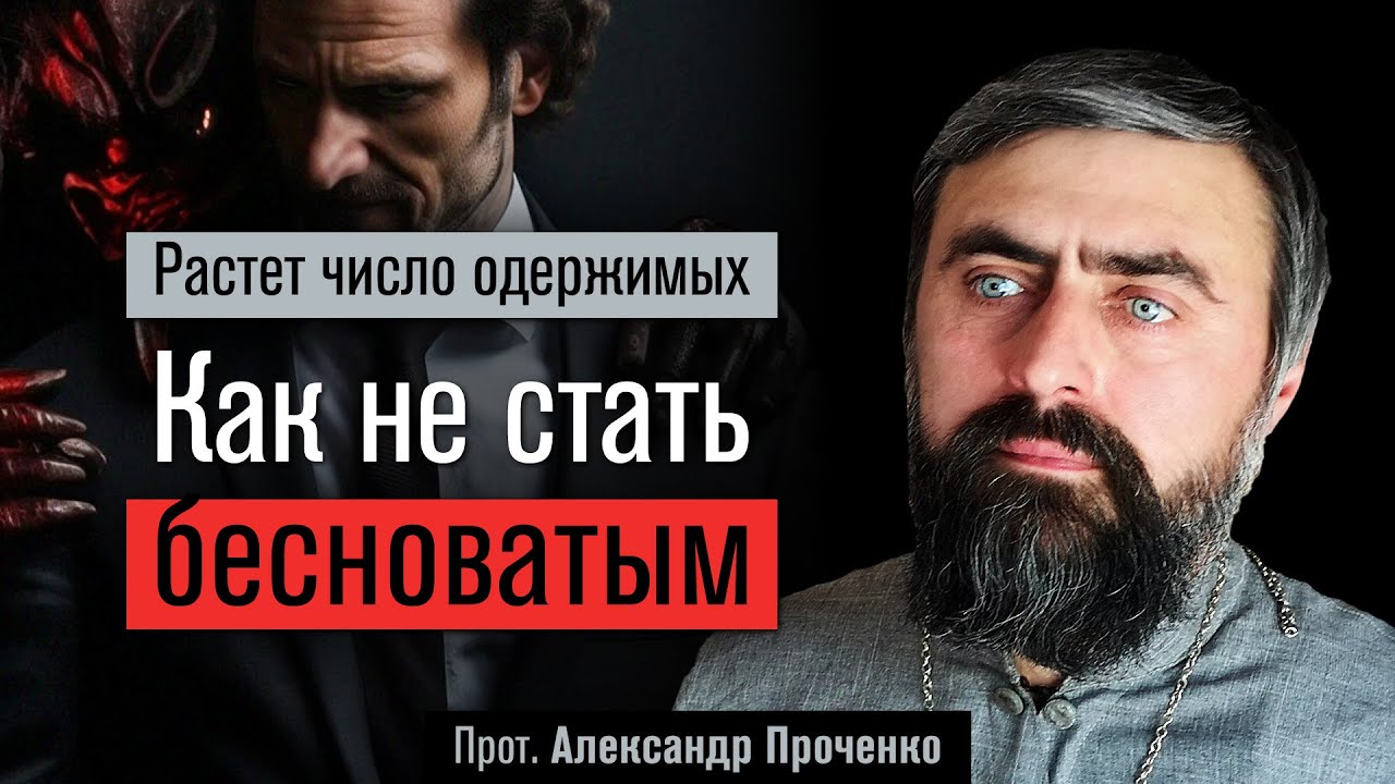 Растет число одержимых. Как не стать бесноватым? (прот. Александр Проченко) @р_и_с