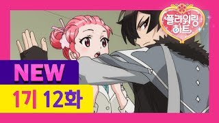 Download Lagu [플라워링 하트 1기 New 더빙] 12화 하늘의 영웅 (어른 성우버전) MP3