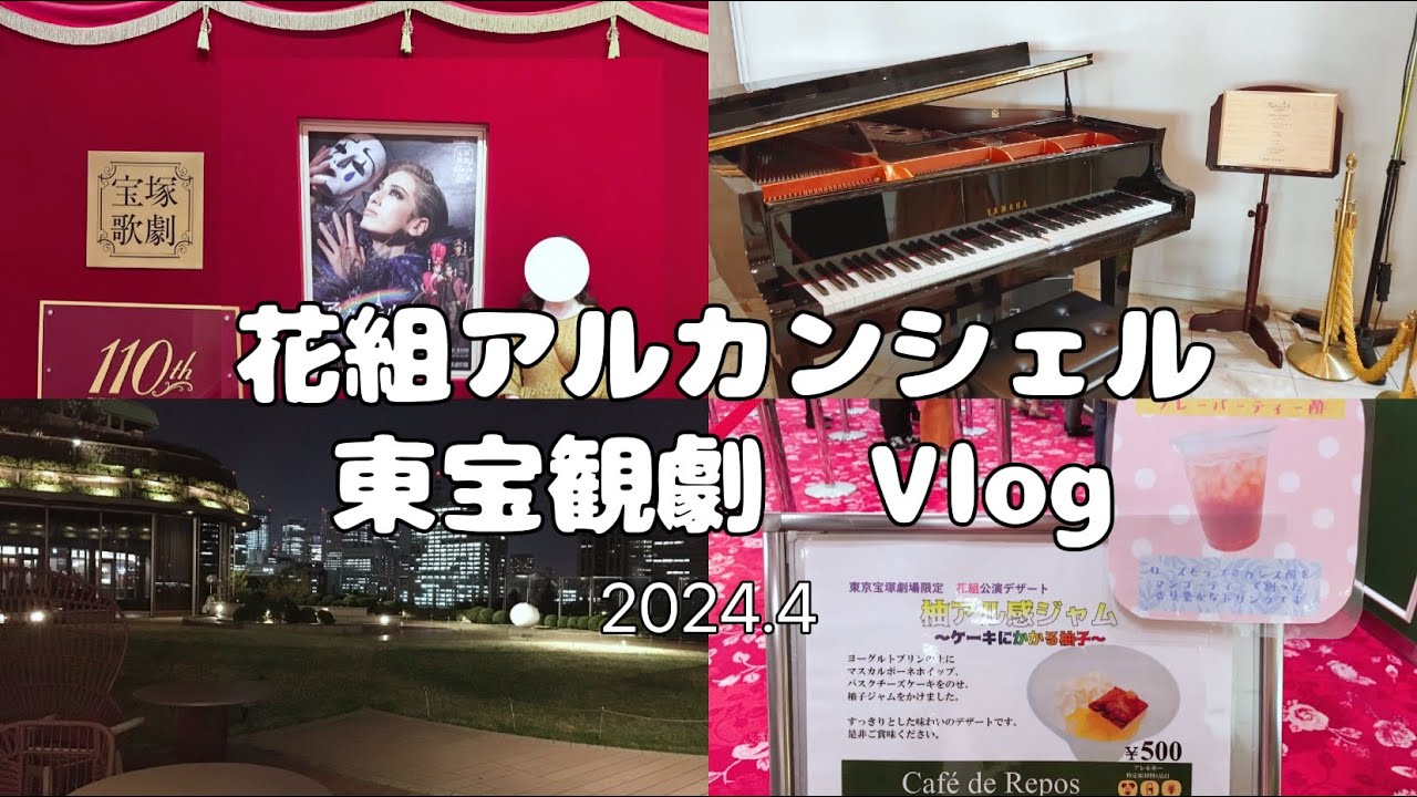 【観劇Vlog】花組アルカンシェル～パリに架かる虹～🌈 東京宝塚劇場観劇 ２０２４年４月中旬 Flower Troupe Arcandciel at Tokyo Takarazuka Theater