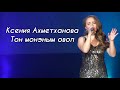 Ксения Ахметханова - Тон монэным овол (Арлэн Кырӟанэз 2020)