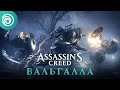 Assassin's Creed Вальгалла — Бесплатное обновление: время Ускурэи