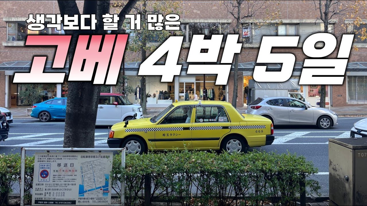 고베 여행 1시간 몰아보기 | 관광지 싫어 시골 싫어 그러면 고베가 딱 | 고베 사케, 레트로한 양식점, 중화소바 맛집뿌셔, 카페뿌셔 [Kor/Jap]