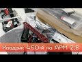 450-й квадрокоптер на APM 2.8 - Выпуск 1 - распаковка