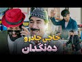 هەرکەسێک دێت و بە جادر دەڵێ بەس دەنگم پێ بدە چیت بوێ بۆتی دەکەین